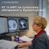 КТ та МРТ можна зробити у Міській лікарні №2 Краматорська