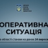 Оперативна ситуація по області станом на ранок 24 вересня