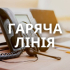 У Міграційній службі Донецької області працює гаряча телефонна лінія