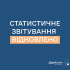 Увага! Відновлено обов&#039;язкове подання статистичної та фінансової звітності