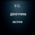 Щонайменше 3 людини загинули і 2 поранені внаслідок обстрілів Донеччини