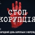 9 грудня - Міжнародний день боротьби з корупцією