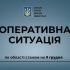 Оперативна ситуація по області станом на ранок 9 грудня