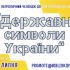 Донеччина готується відзначати День Державності: патріотичний челендж для дітей