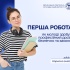 Перша робота: як молоді здобути професійний досвід безпечно та законно