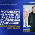 Молодіжне підприємництво як драйвер відновлення Донеччини: історія Владислава Зеленського