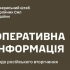 Оперативна інформація Генштабу ЗСУ станом на ранок 31.05.2023 щодо російського вторгнення