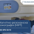 Магнітно-резонансна томографія (МРТ) у Краматорську: як записатися