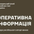 Оперативна інформація Генштабу ЗСУ станом на вечір 06.06.2023 щодо російського вторгнення