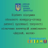 На Донеччині підбито підсумки обласного конкурсу «Дерзай, малюк»
