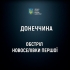 На Донеччині 1 людина загинула і 1 поранена через ворожий обстріл Очеретинської громади