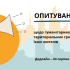 Опитування потреб громад: долучайтеся до ініціативи Всеукраїнської Асоціації ОТГ