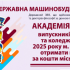 У Краматорську діє програма підтримки випускників міста, за якою ви маєте змогу здобути ступінь «Бакалавр» у ДДМА