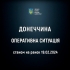 Оперативна ситуація у Донецькій області на ранок 19 лютого