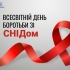1 грудня - Всесвітній день боротьби зі СНІДом