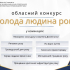 Оголошено початок прийому документів для участі в обласному конкурсі «Молода людина року»