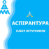 До уваги охочих вступити до аспірантури Донбаської державної машинобудівної академії у 2025 році