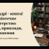 На Донеччині стартувала творча майстерня для бібліотекарів «Книжковий блогер бібліотеки»