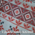 15 травня - День вишиванки