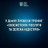 У ДонНУ провели тренінг «Екосистемні послуги та зелена індустрія»