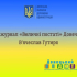 Медіажурнал «Величні постаті». В’ячеслав Гутиря - голос мистецтва Донеччини