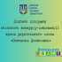 «Поетична Донеччина – 2025»: підбито підсумки обласного конкурсу-декламації краси українського слова