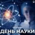 17 травня - День науки
