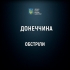 Внаслідок обстрілу Очеретиного загинула людина