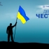 22 травня в Дружківці відзначають День Честі