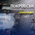 «Тут шестеро поховані». З розбитого Покровська «Білі янголи» спільно з волонтерами евакуюють вцілілих людей