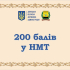 26 випускників з Донеччини отримали по 200 балів на НМТ