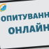 Всеукраїнське онлайн-опитування щодо ефективності соціальної політики під час війни