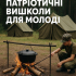 Молодь Донеччини запрошують до літніх наметових таборів