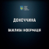 До уваги представників медіа, які планують працювати на Донеччині!