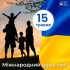 15 травня – Міжнародний день сім’ї